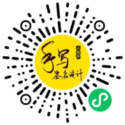 手写签名设计小程序