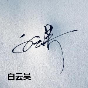 白云昊