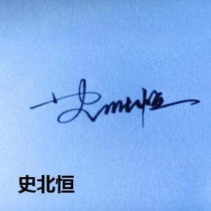 史北恒