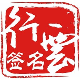 行云签名工作室